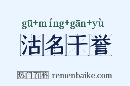 沽名干誉是什么意思的图片